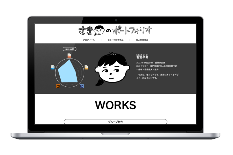 若宮のポートフォリオ